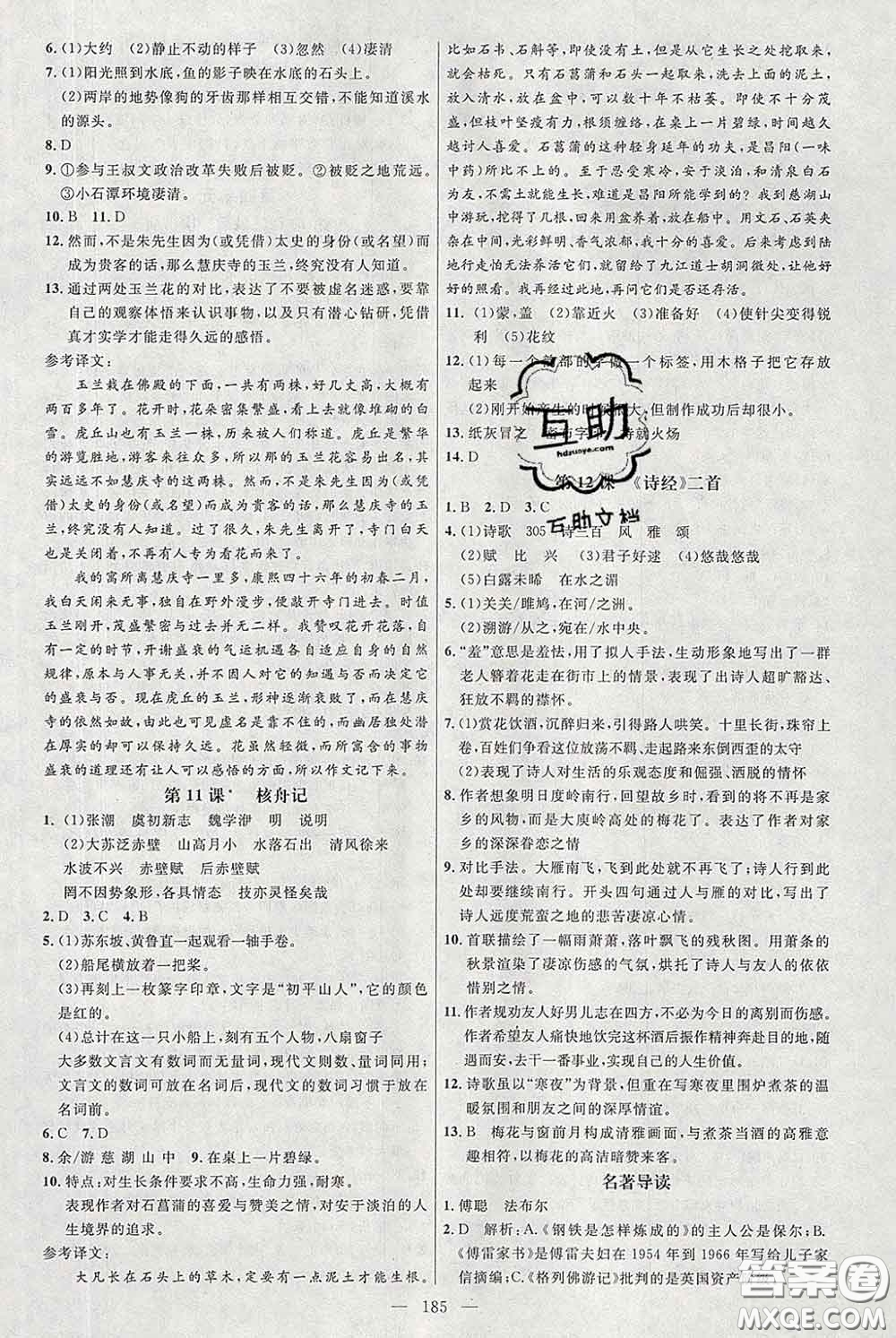 2020春名師助學(xué)系列細解巧練八年級語文下冊人教版答案