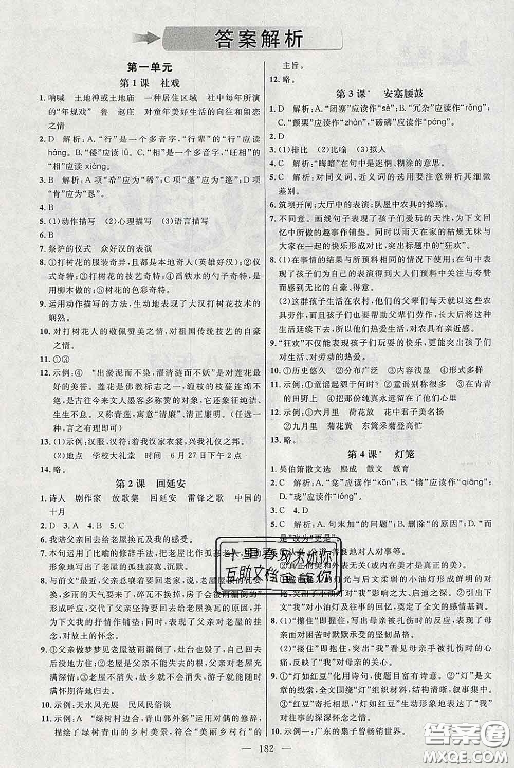 2020春名師助學(xué)系列細解巧練八年級語文下冊人教版答案