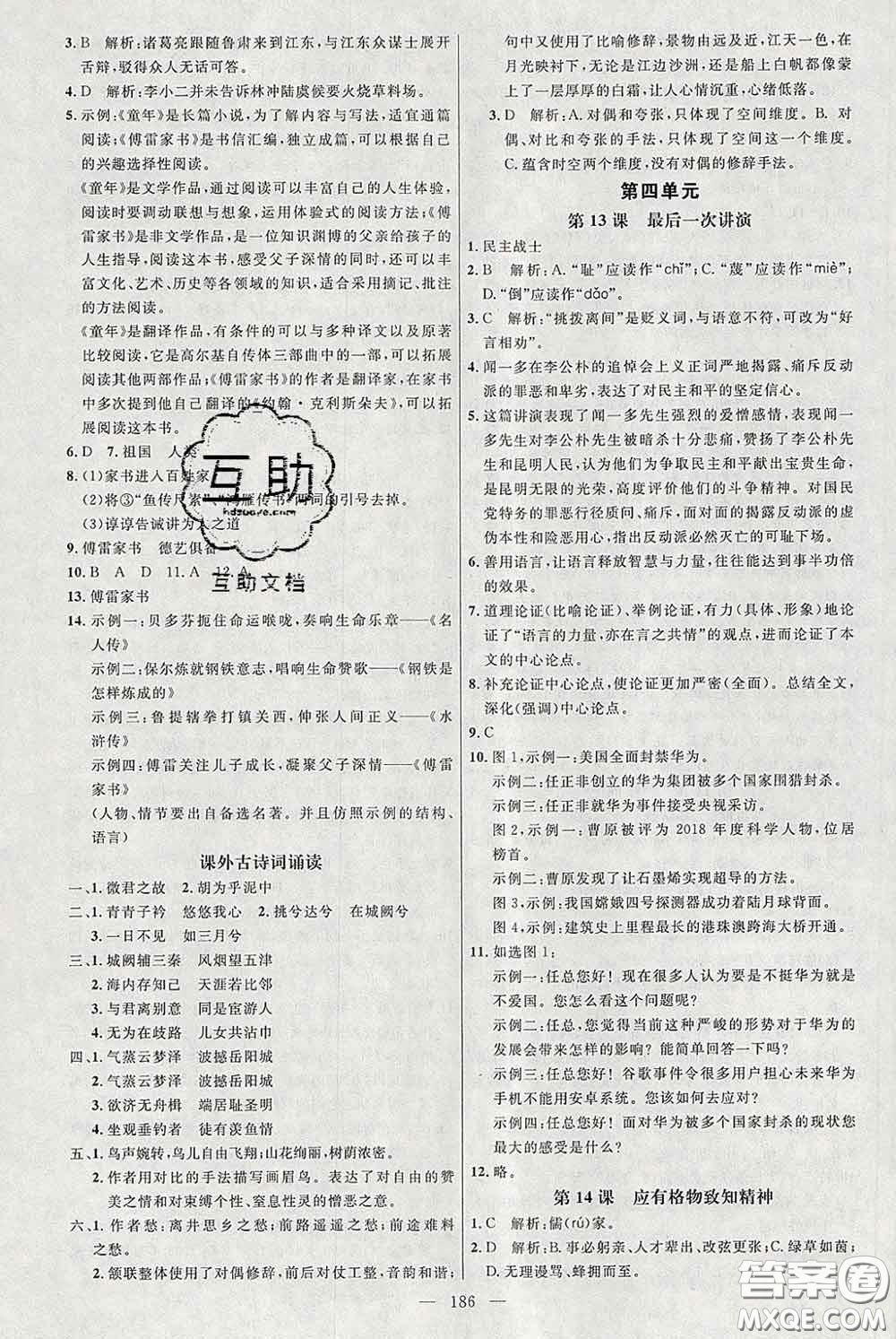 2020春名師助學(xué)系列細解巧練八年級語文下冊人教版答案
