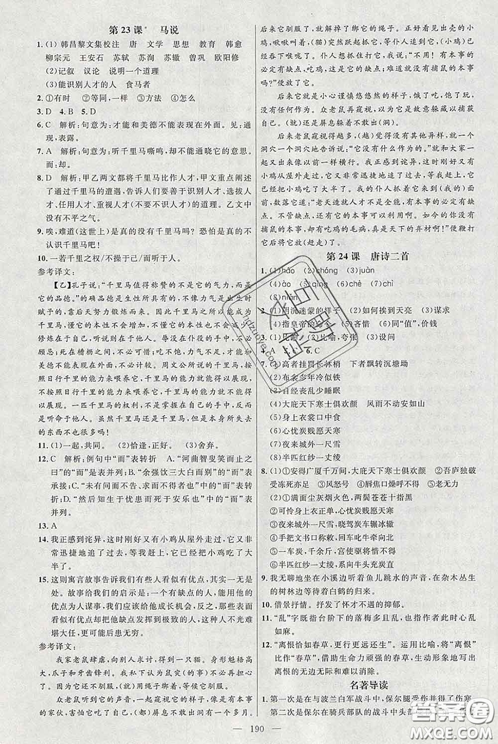 2020春名師助學(xué)系列細解巧練八年級語文下冊人教版答案