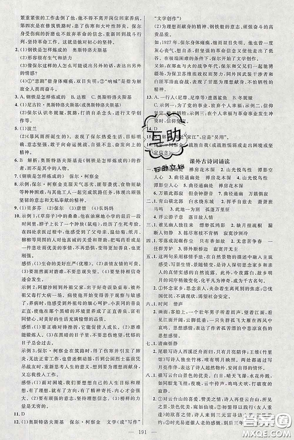 2020春名師助學(xué)系列細解巧練八年級語文下冊人教版答案