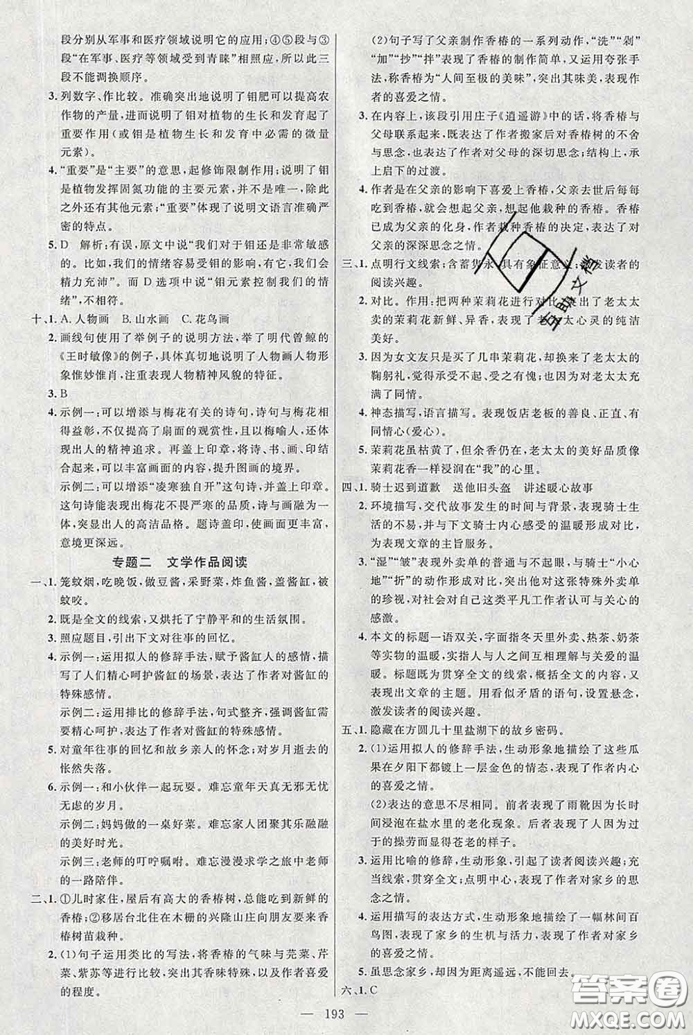 2020春名師助學(xué)系列細解巧練八年級語文下冊人教版答案