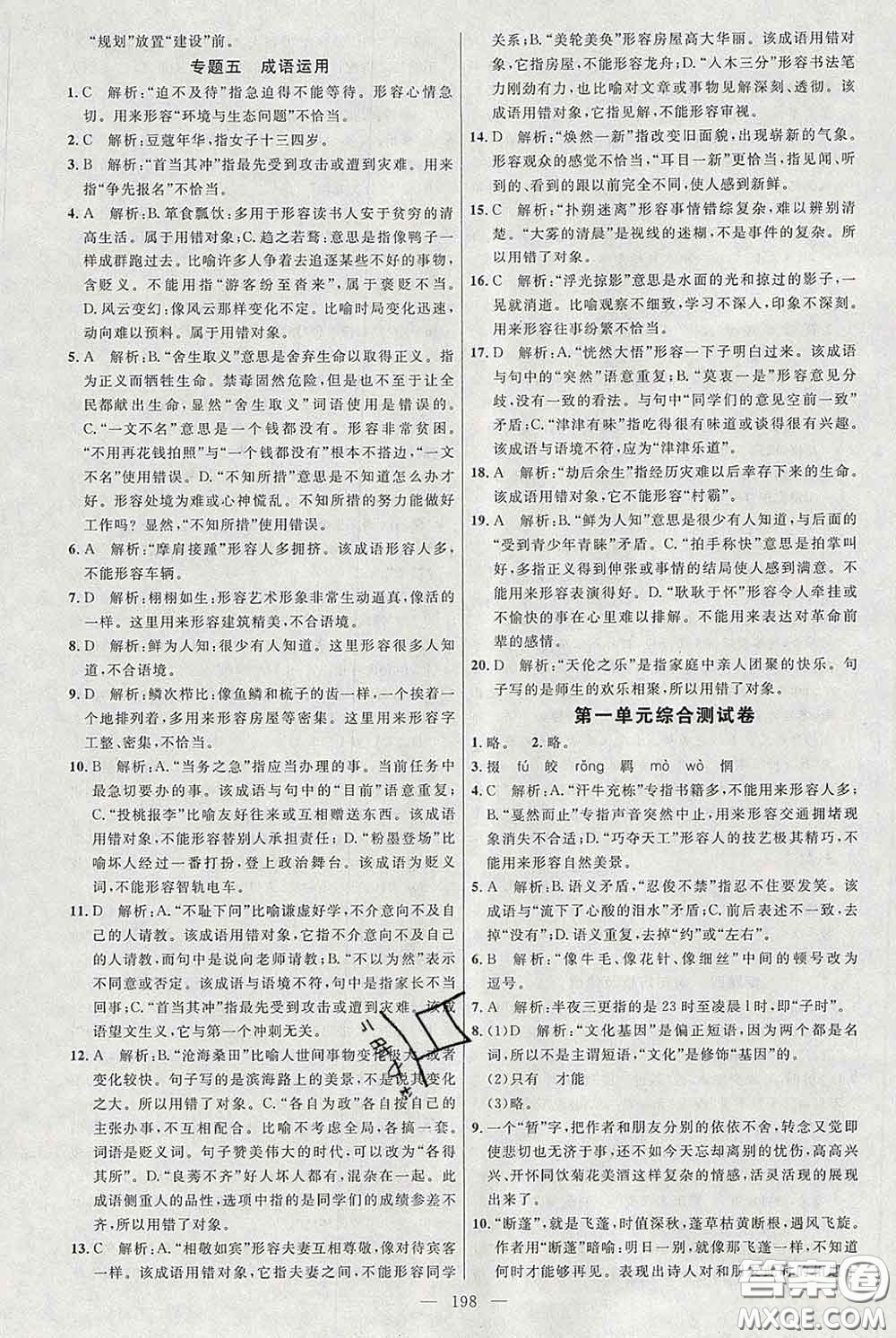 2020春名師助學(xué)系列細解巧練八年級語文下冊人教版答案