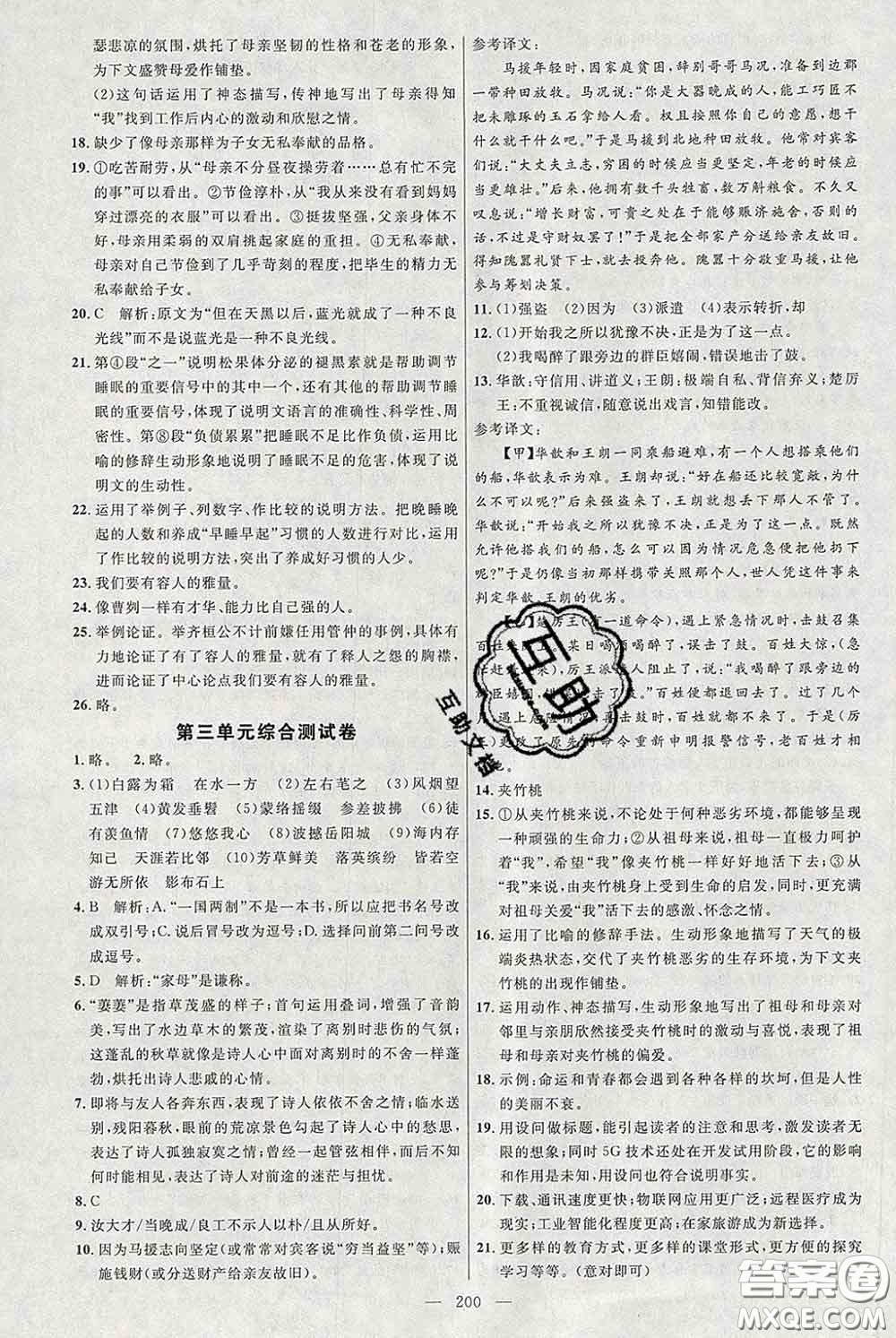 2020春名師助學(xué)系列細解巧練八年級語文下冊人教版答案