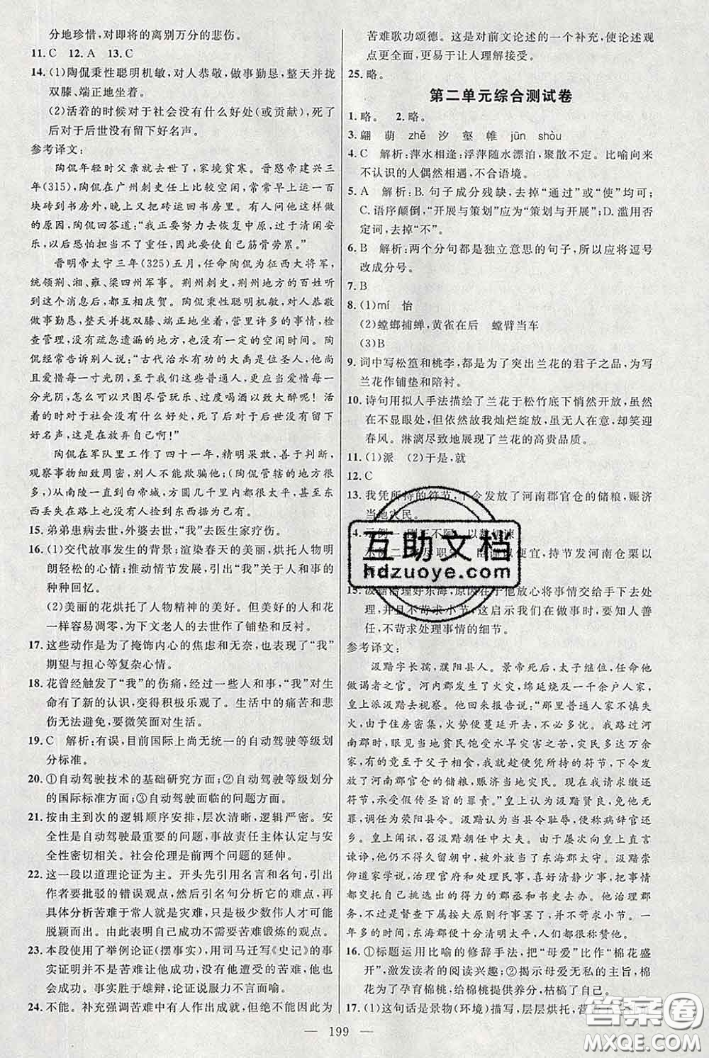 2020春名師助學(xué)系列細解巧練八年級語文下冊人教版答案