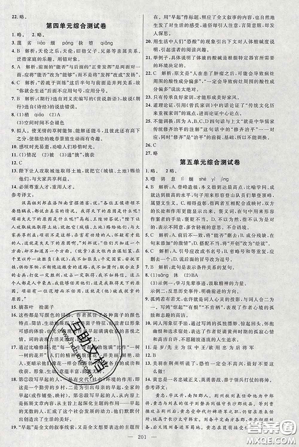 2020春名師助學(xué)系列細解巧練八年級語文下冊人教版答案