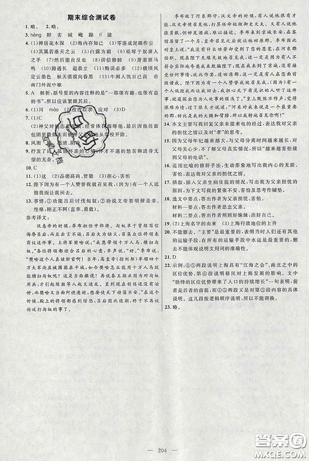2020春名師助學(xué)系列細解巧練八年級語文下冊人教版答案