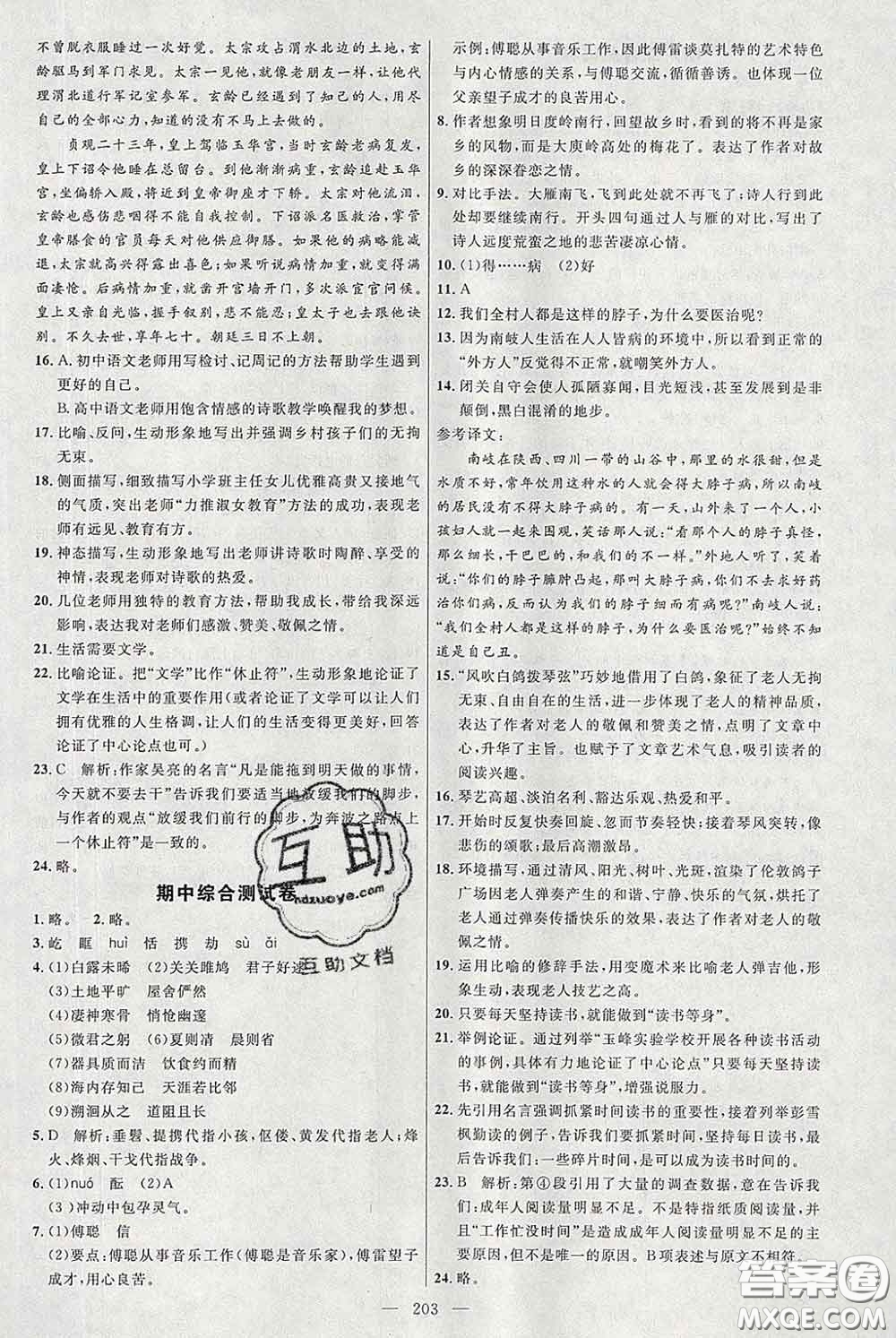2020春名師助學(xué)系列細解巧練八年級語文下冊人教版答案