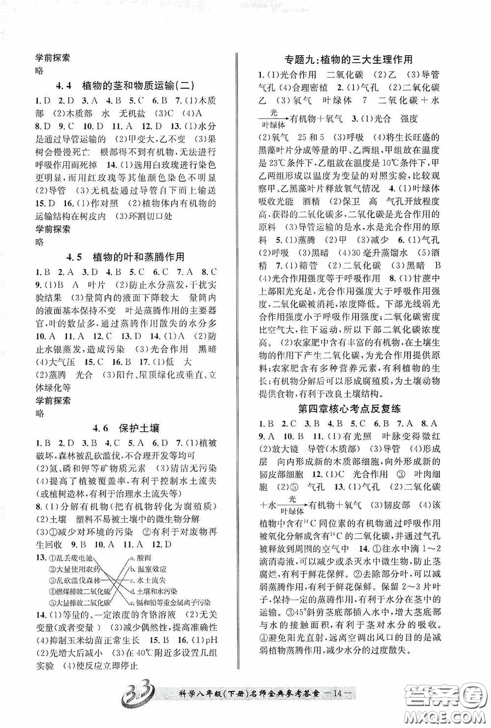 云南科技出版社2020名師金典八年級(jí)科學(xué)下冊(cè)A本浙教版答案