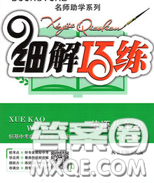 2020春名師助學系列細解巧練八年級英語下冊五四制答案