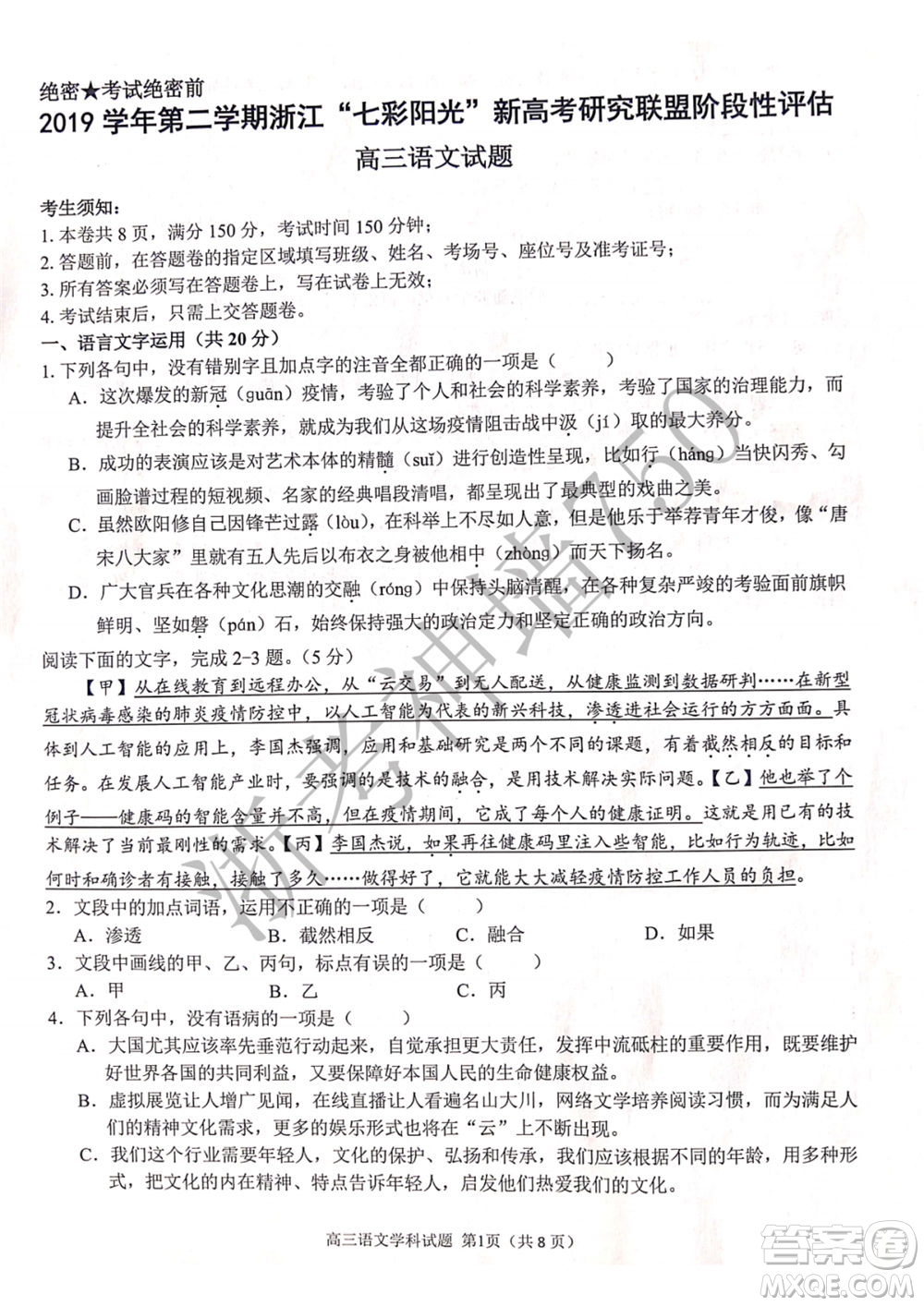 2019學(xué)年第二學(xué)期浙江七彩陽光新高考研究聯(lián)盟階段性評估高三語文試題及答案