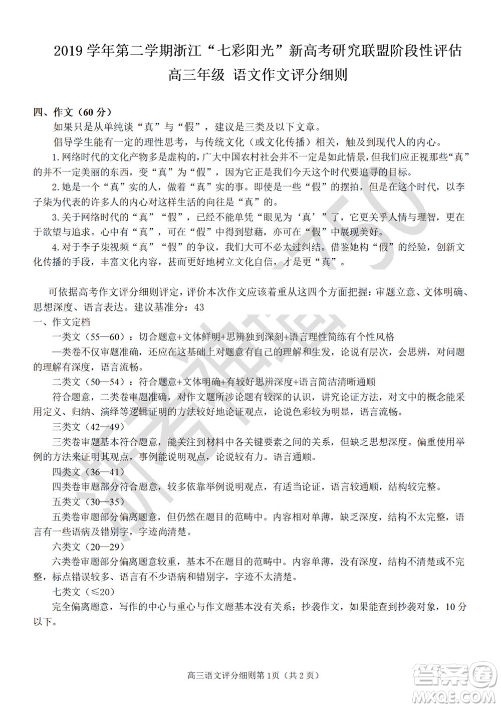 2019學(xué)年第二學(xué)期浙江七彩陽光新高考研究聯(lián)盟階段性評估高三語文試題及答案