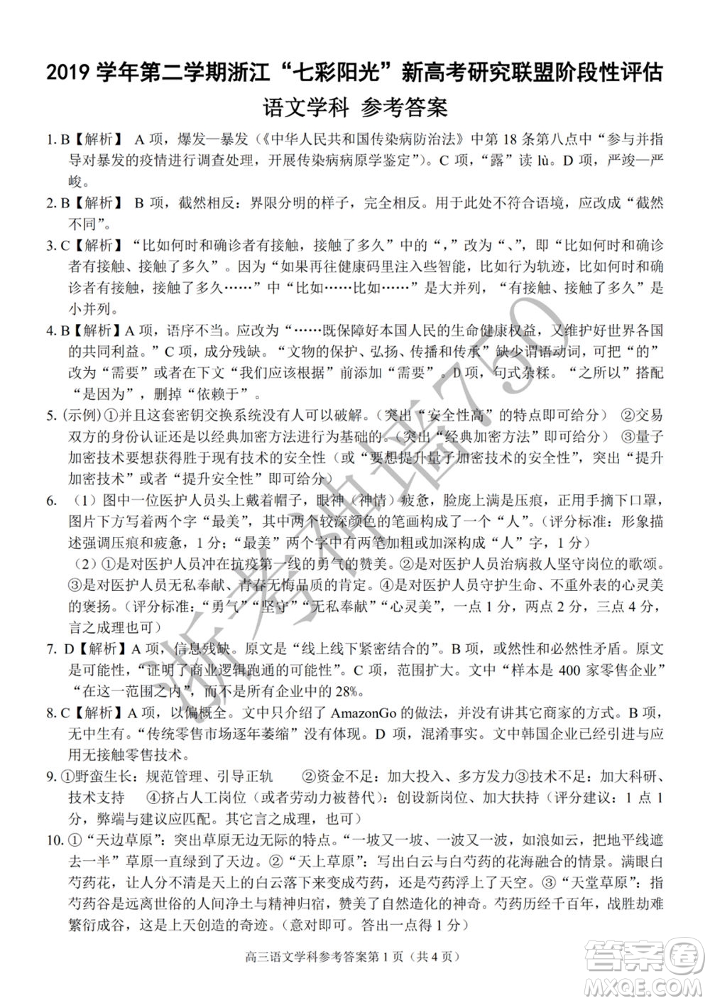 2019學(xué)年第二學(xué)期浙江七彩陽光新高考研究聯(lián)盟階段性評估高三語文試題及答案
