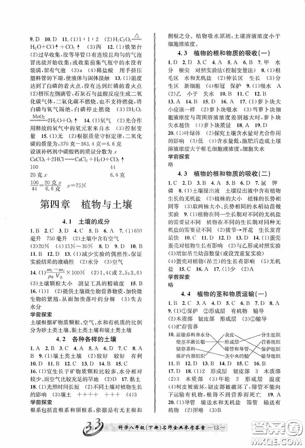 云南科技出版社2020名師金典八年級科學下冊B本浙教版答案
