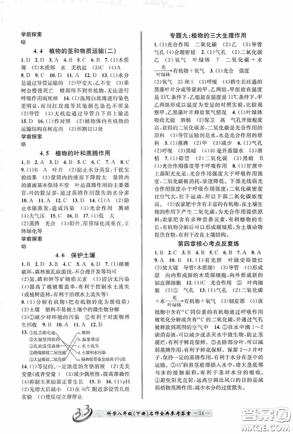 云南科技出版社2020名師金典八年級科學下冊B本浙教版答案