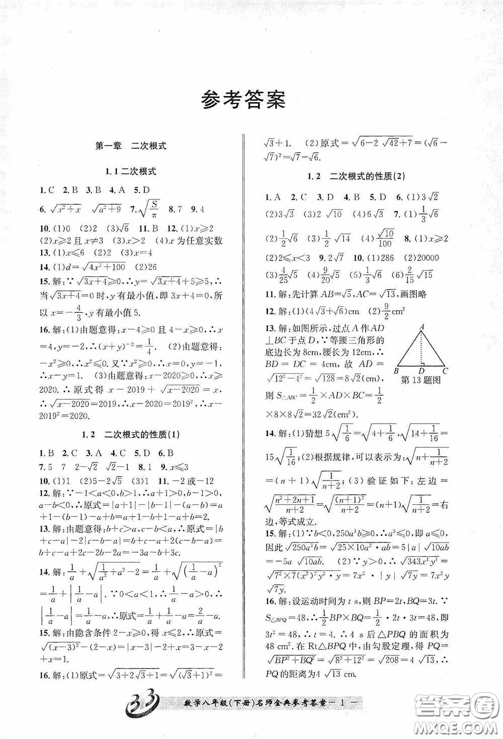 云南科技出版社2020名師金典八年級(jí)數(shù)學(xué)下冊(cè)浙教版B本答案