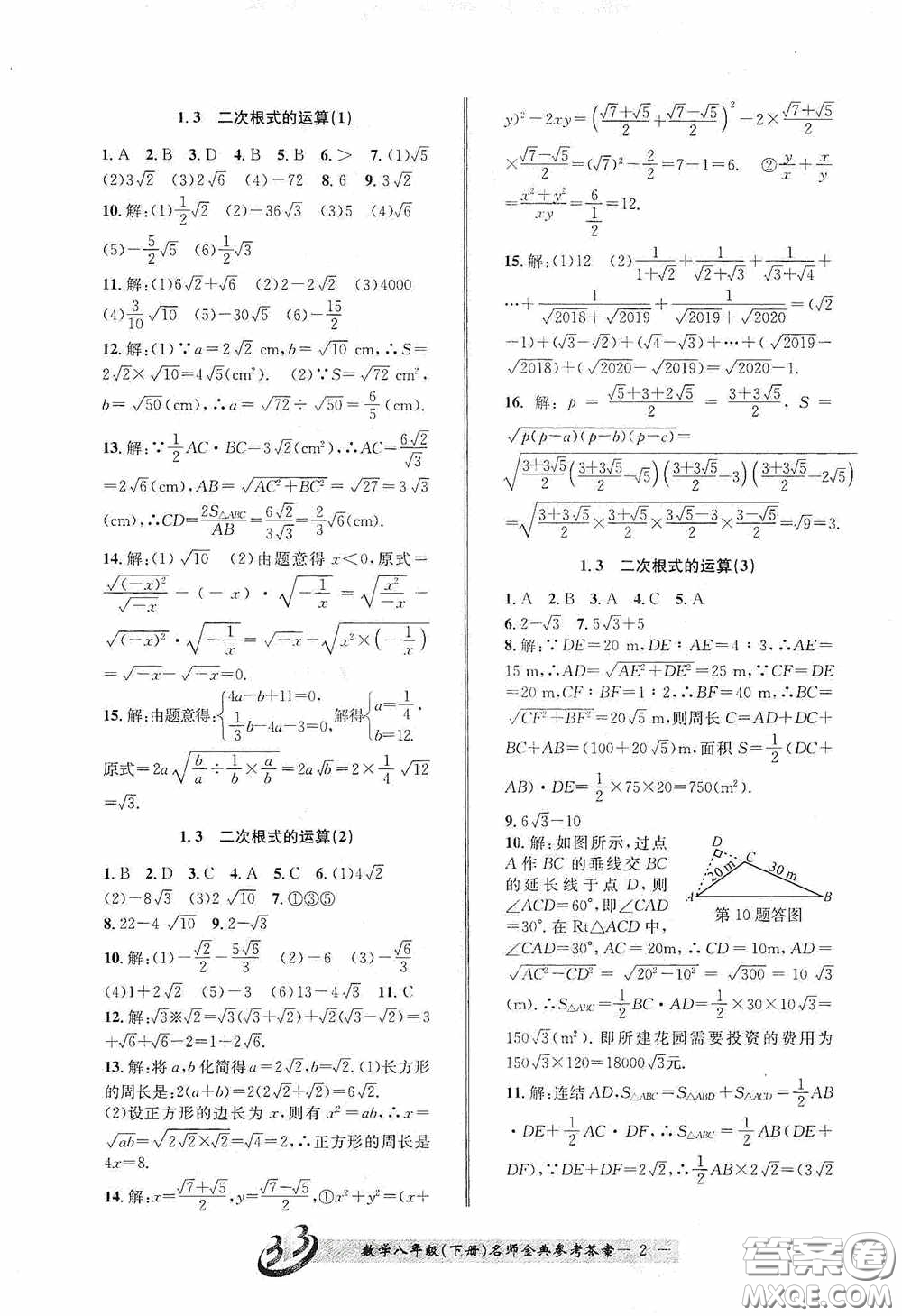 云南科技出版社2020名師金典八年級(jí)數(shù)學(xué)下冊(cè)浙教版B本答案
