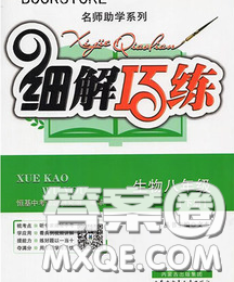 2020春名師助學(xué)系列細(xì)解巧練八年級(jí)生物下冊(cè)人教版答案