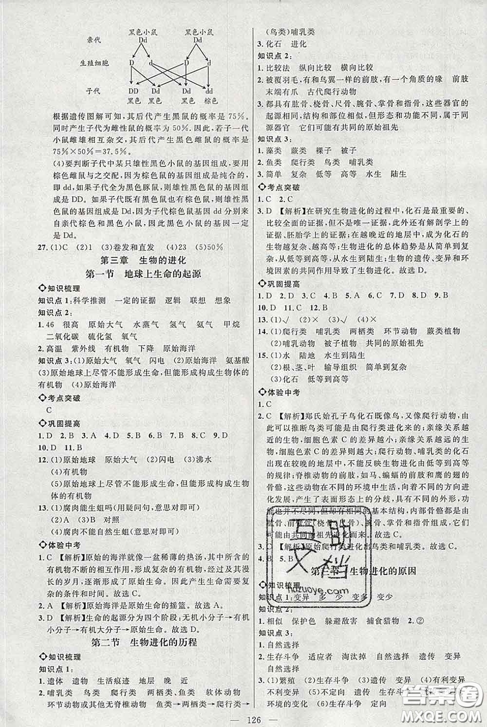 2020春名師助學(xué)系列細(xì)解巧練八年級(jí)生物下冊(cè)人教版答案