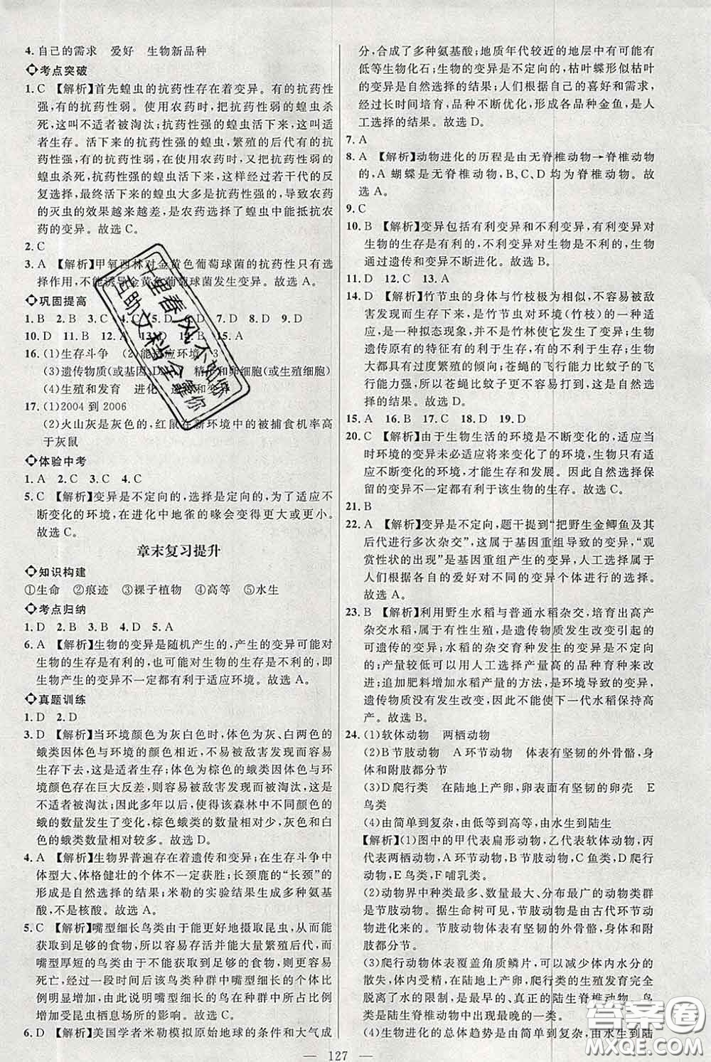 2020春名師助學(xué)系列細(xì)解巧練八年級(jí)生物下冊(cè)人教版答案