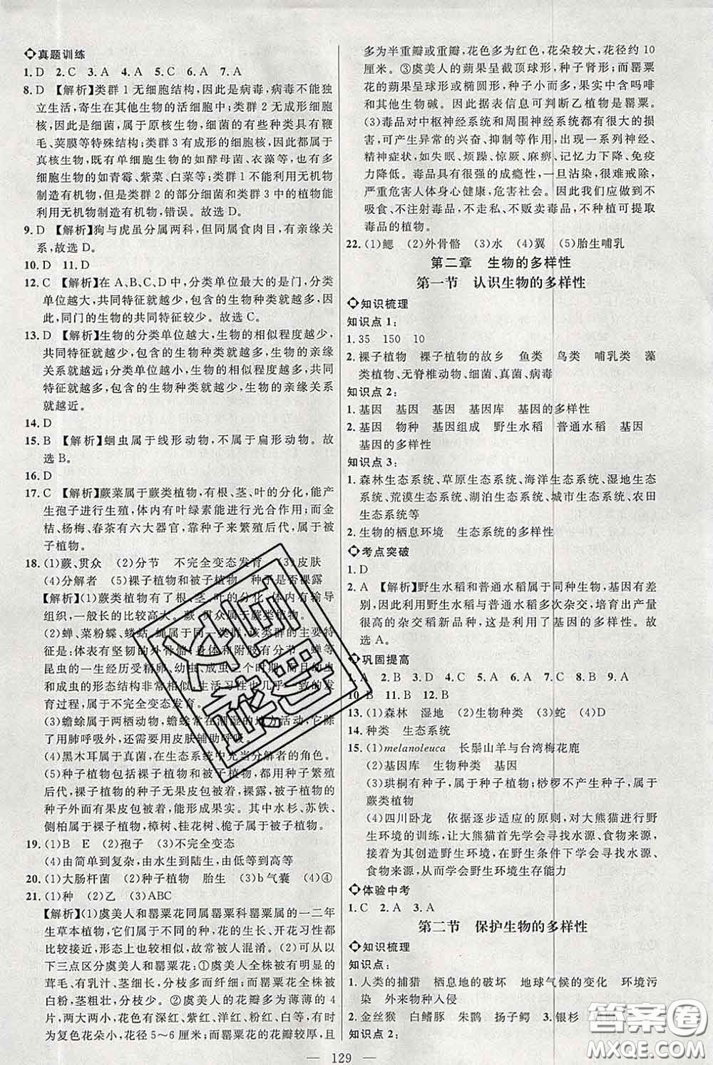 2020春名師助學(xué)系列細(xì)解巧練八年級(jí)生物下冊(cè)人教版答案