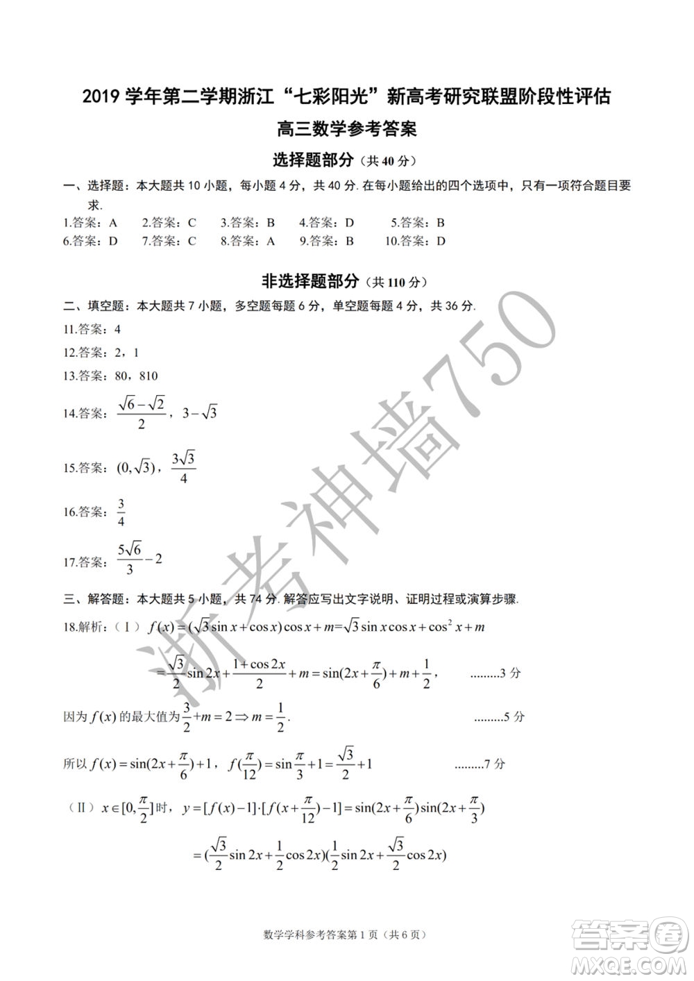 2019學(xué)年第二學(xué)期浙江七彩陽光新高考研究聯(lián)盟階段性評估高三數(shù)學(xué)試題及答案