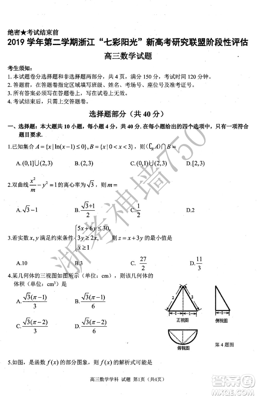 2019學(xué)年第二學(xué)期浙江七彩陽光新高考研究聯(lián)盟階段性評估高三數(shù)學(xué)試題及答案