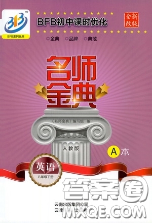 云南科技出版社2020名師金典八年級(jí)英語下冊(cè)浙教版A本答案