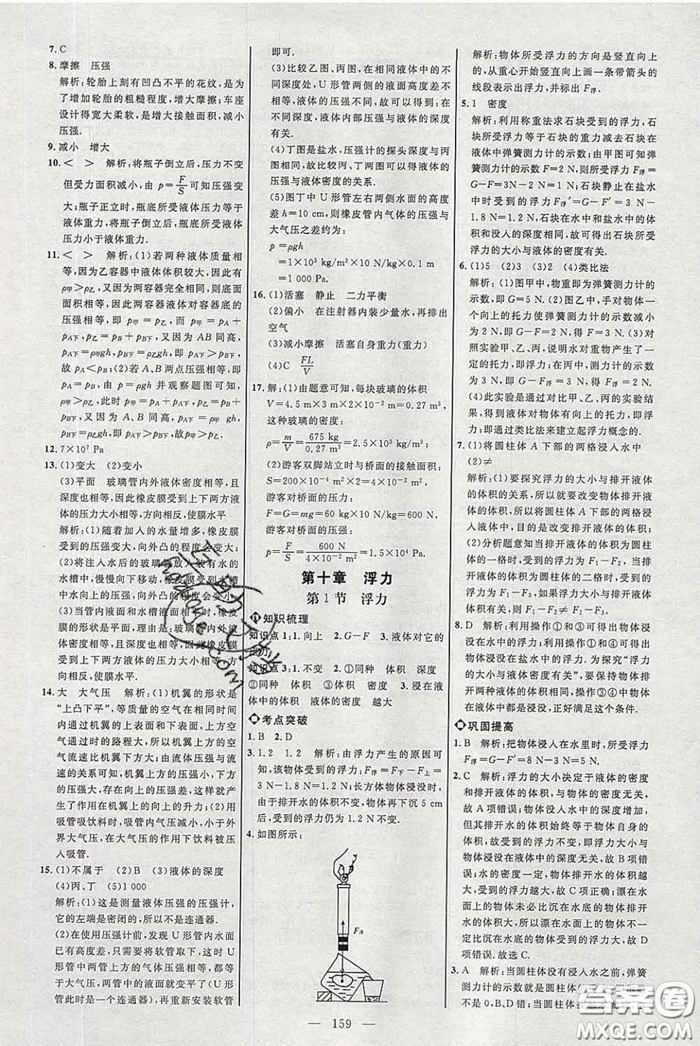 2020春名師助學系列細解巧練八年級物理下冊人教版答案