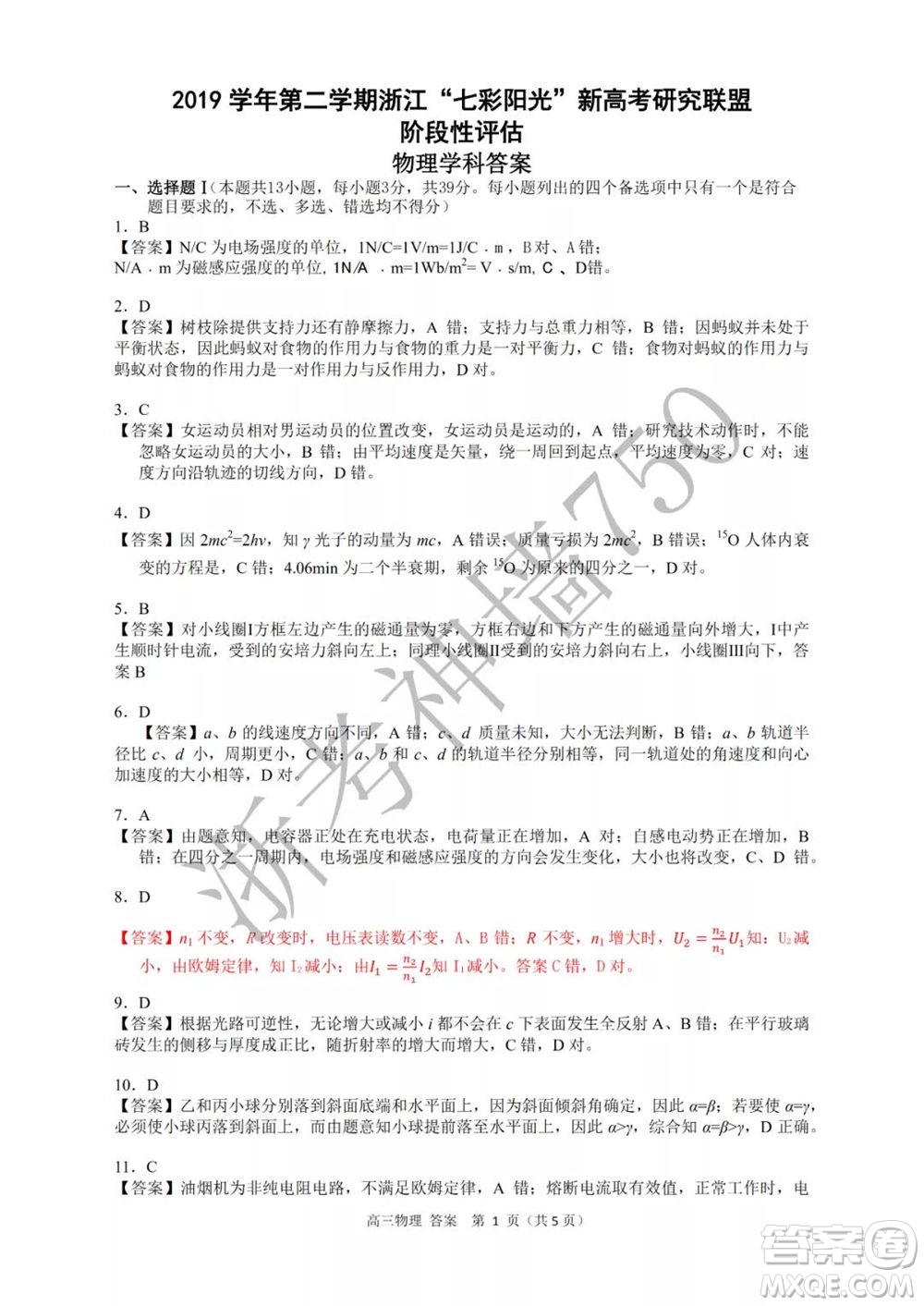 2019學(xué)年第二學(xué)期浙江七彩陽(yáng)光新高考研究聯(lián)盟階段性評(píng)估高三物理試題及答案