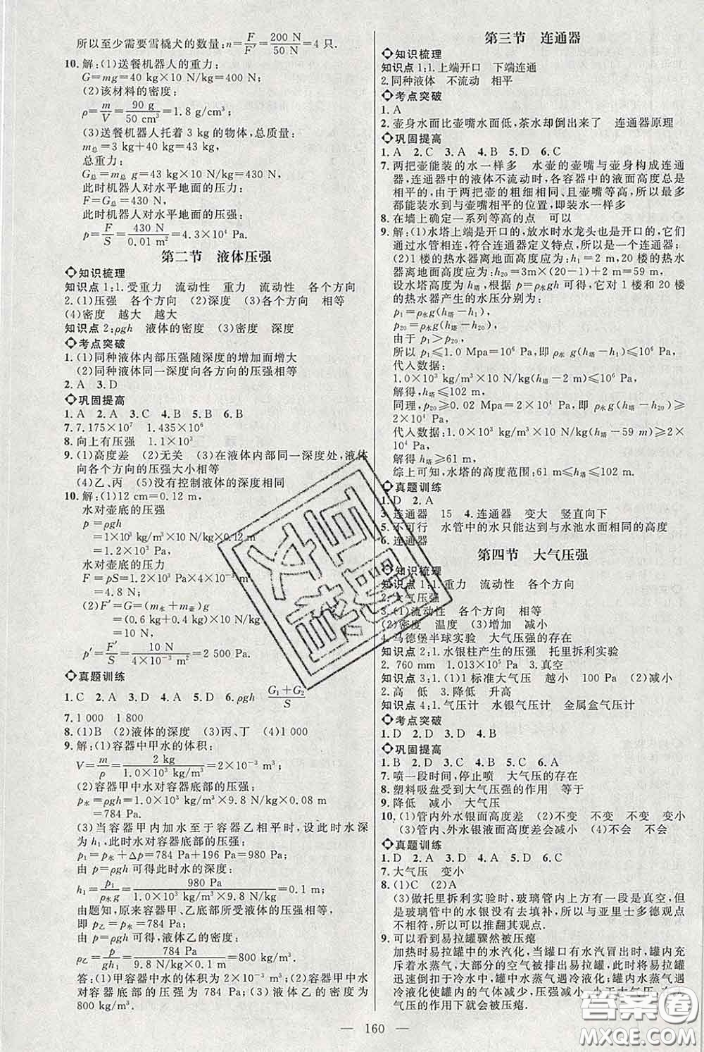2020春名師助學(xué)系列細(xì)解巧練八年級(jí)物理下冊(cè)五四制答案
