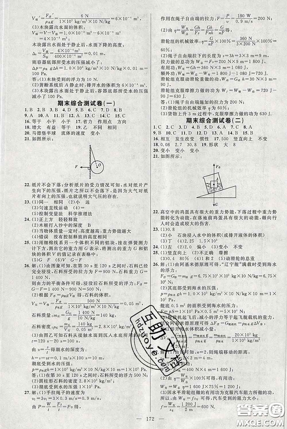 2020春名師助學(xué)系列細(xì)解巧練八年級(jí)物理下冊(cè)五四制答案
