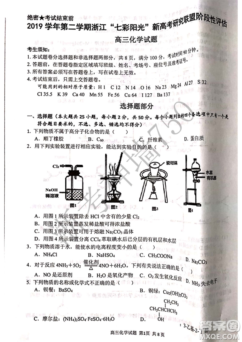 2019學(xué)年第二學(xué)期浙江七彩陽(yáng)光新高考研究聯(lián)盟階段性評(píng)估高三化學(xué)試題及答案