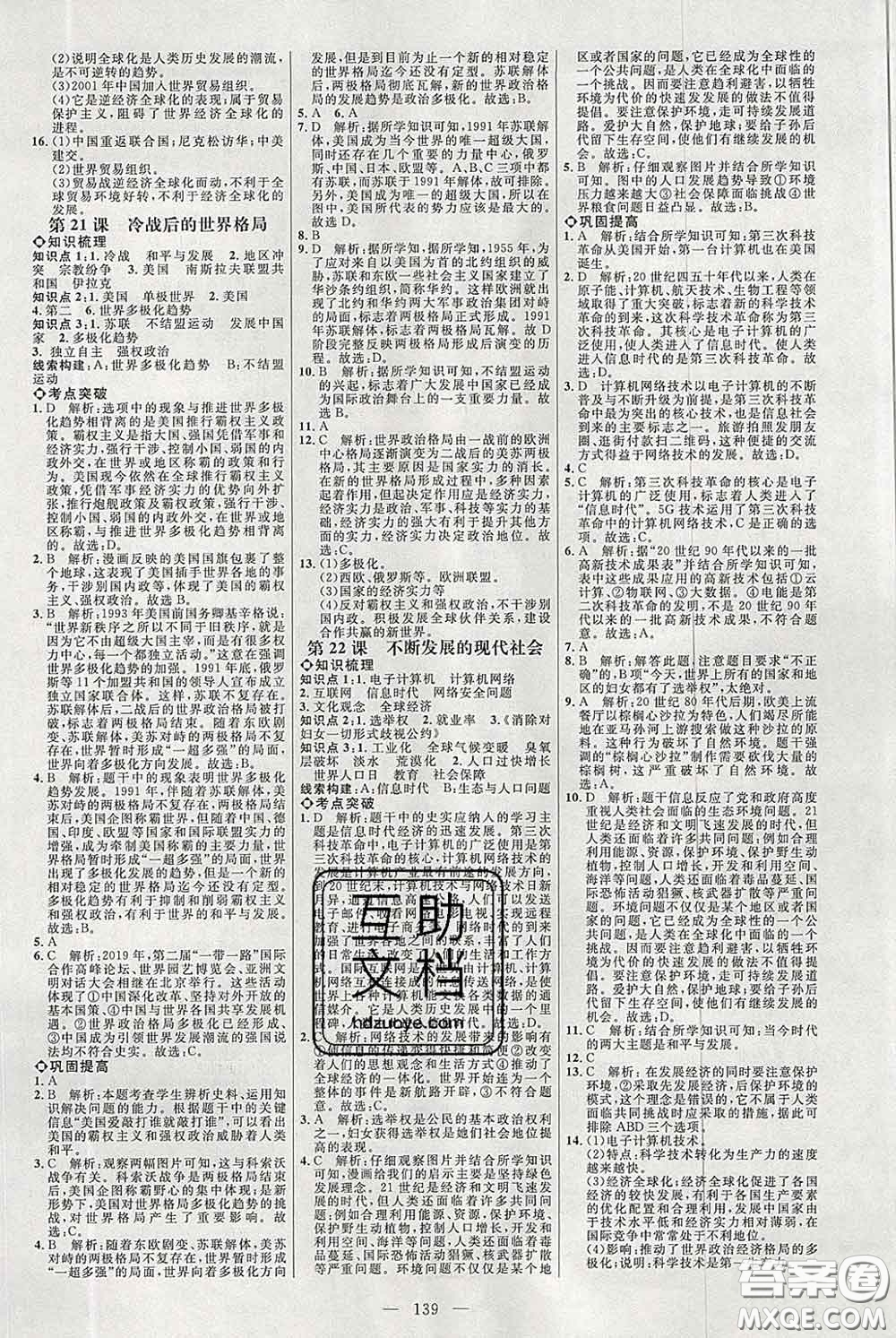 2020春名師助學(xué)系列細(xì)解巧練八年級歷史下冊人教版答案