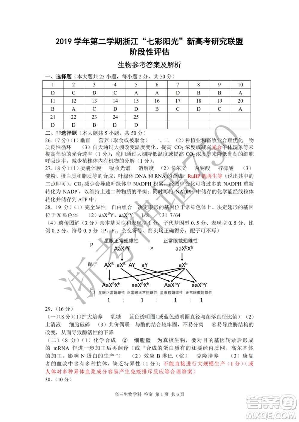 2019學(xué)年第二學(xué)期浙江七彩陽(yáng)光新高考研究聯(lián)盟階段性評(píng)估高三生物試題及答案