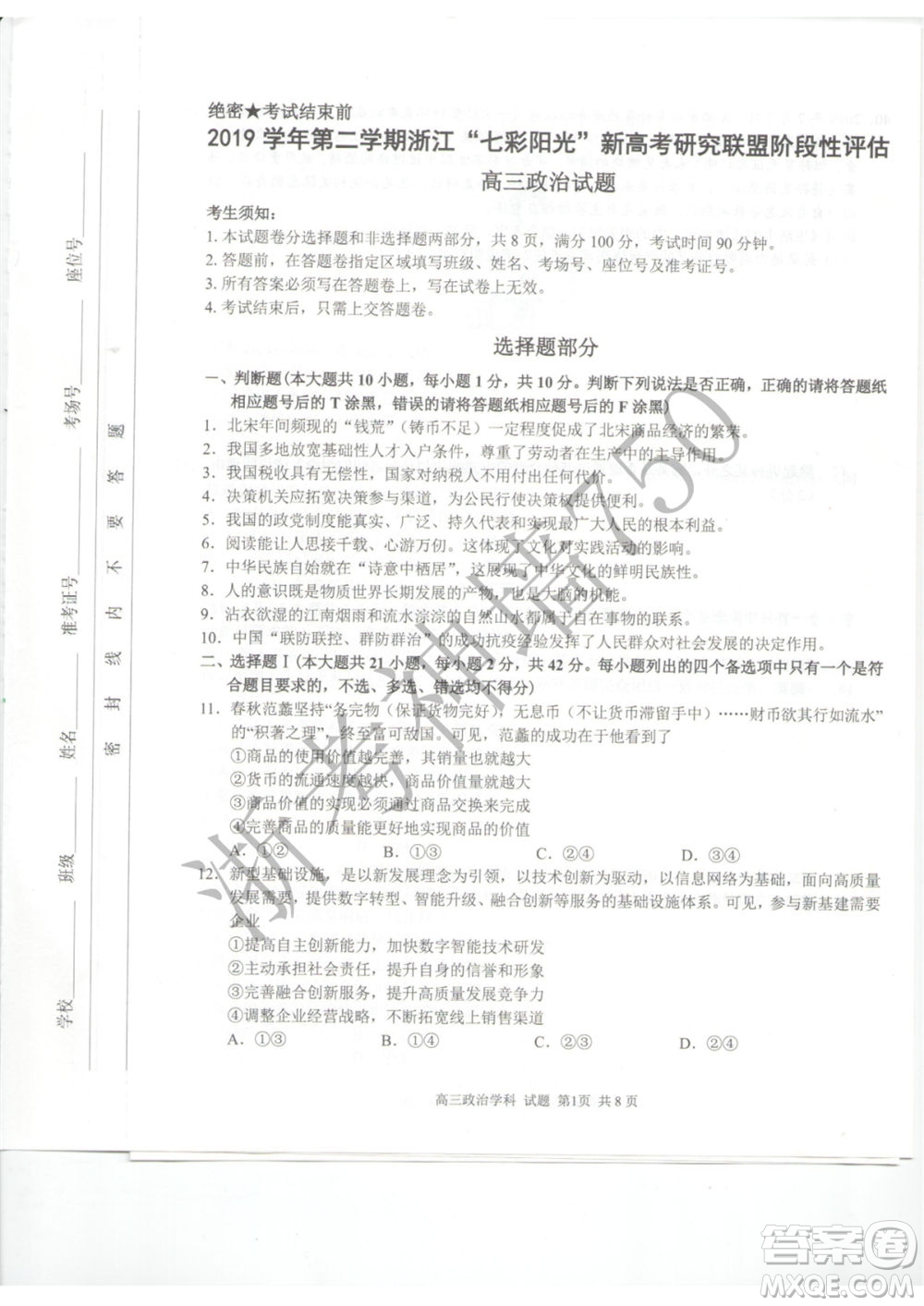 2019學(xué)年第二學(xué)期浙江七彩陽(yáng)光新高考研究聯(lián)盟階段性評(píng)估高三政治試題及答案