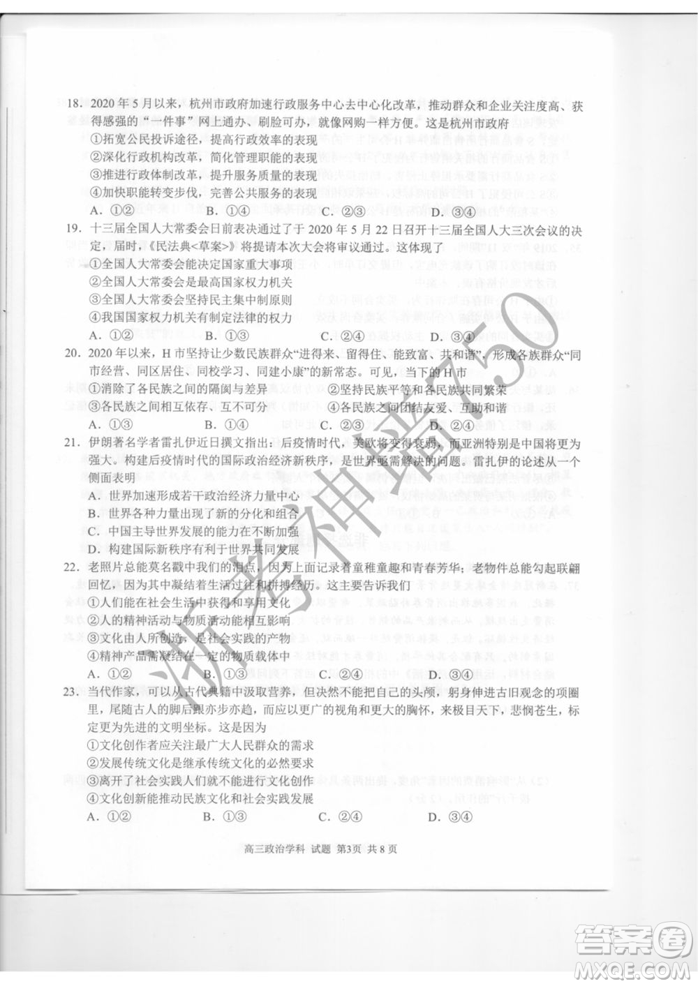 2019學(xué)年第二學(xué)期浙江七彩陽(yáng)光新高考研究聯(lián)盟階段性評(píng)估高三政治試題及答案