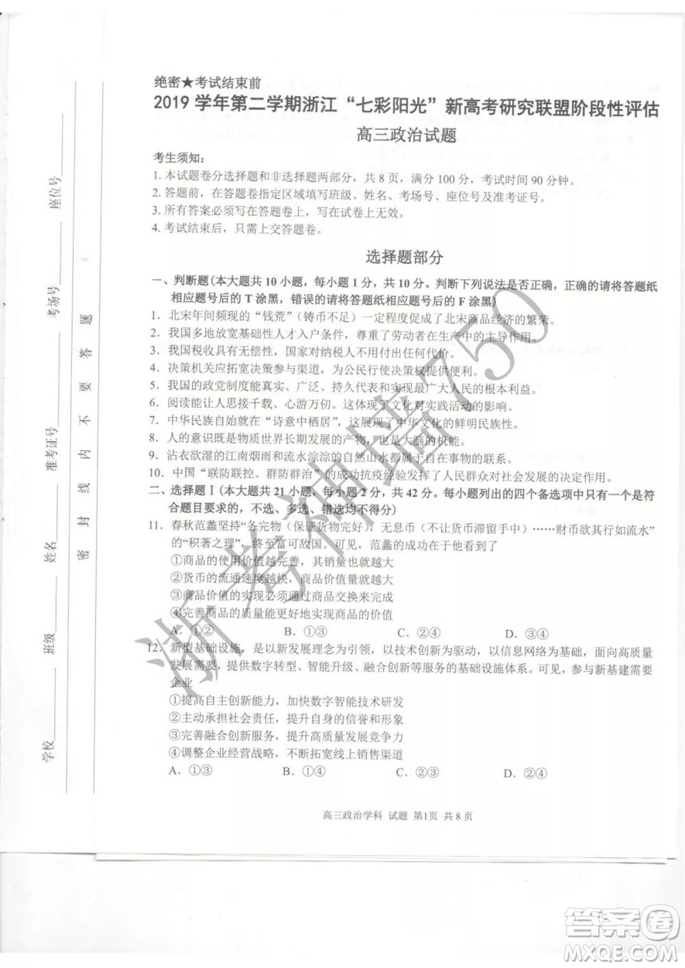 2019學(xué)年第二學(xué)期浙江七彩陽(yáng)光新高考研究聯(lián)盟階段性評(píng)估高三政治試題及答案