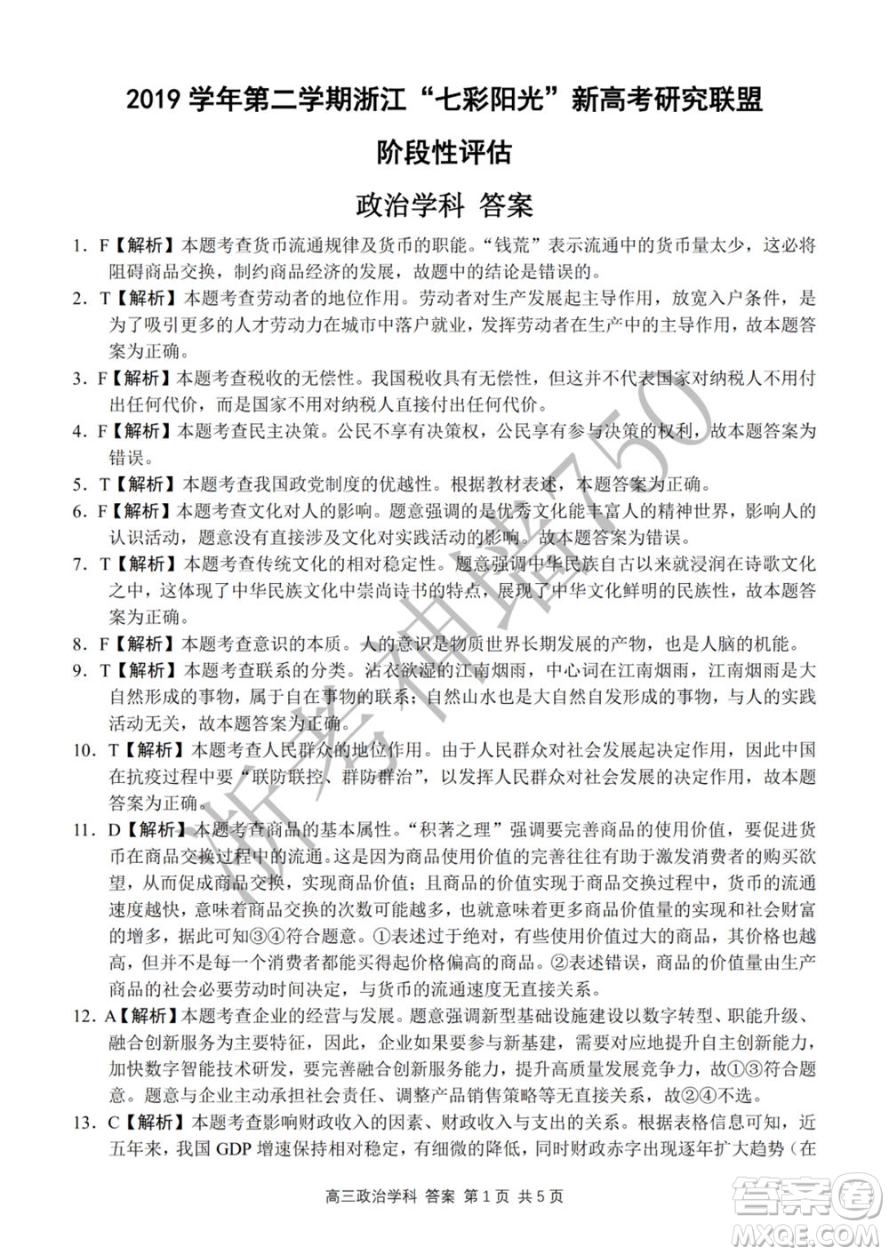 2019學(xué)年第二學(xué)期浙江七彩陽(yáng)光新高考研究聯(lián)盟階段性評(píng)估高三政治試題及答案