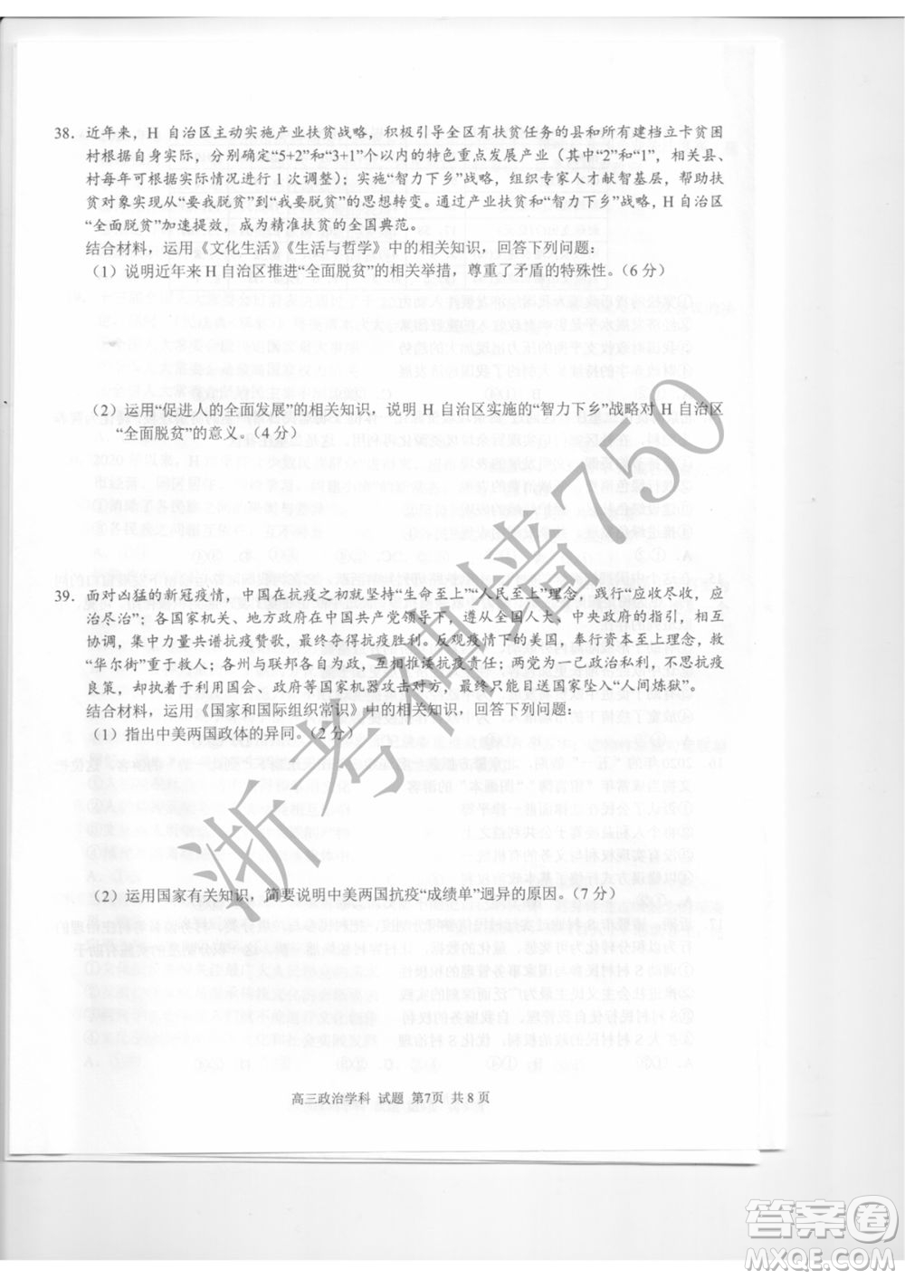 2019學(xué)年第二學(xué)期浙江七彩陽(yáng)光新高考研究聯(lián)盟階段性評(píng)估高三政治試題及答案