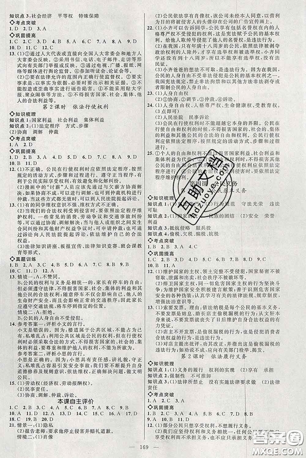 2020春名師助學(xué)系列細(xì)解巧練八年級道德與法治下冊人教版答案