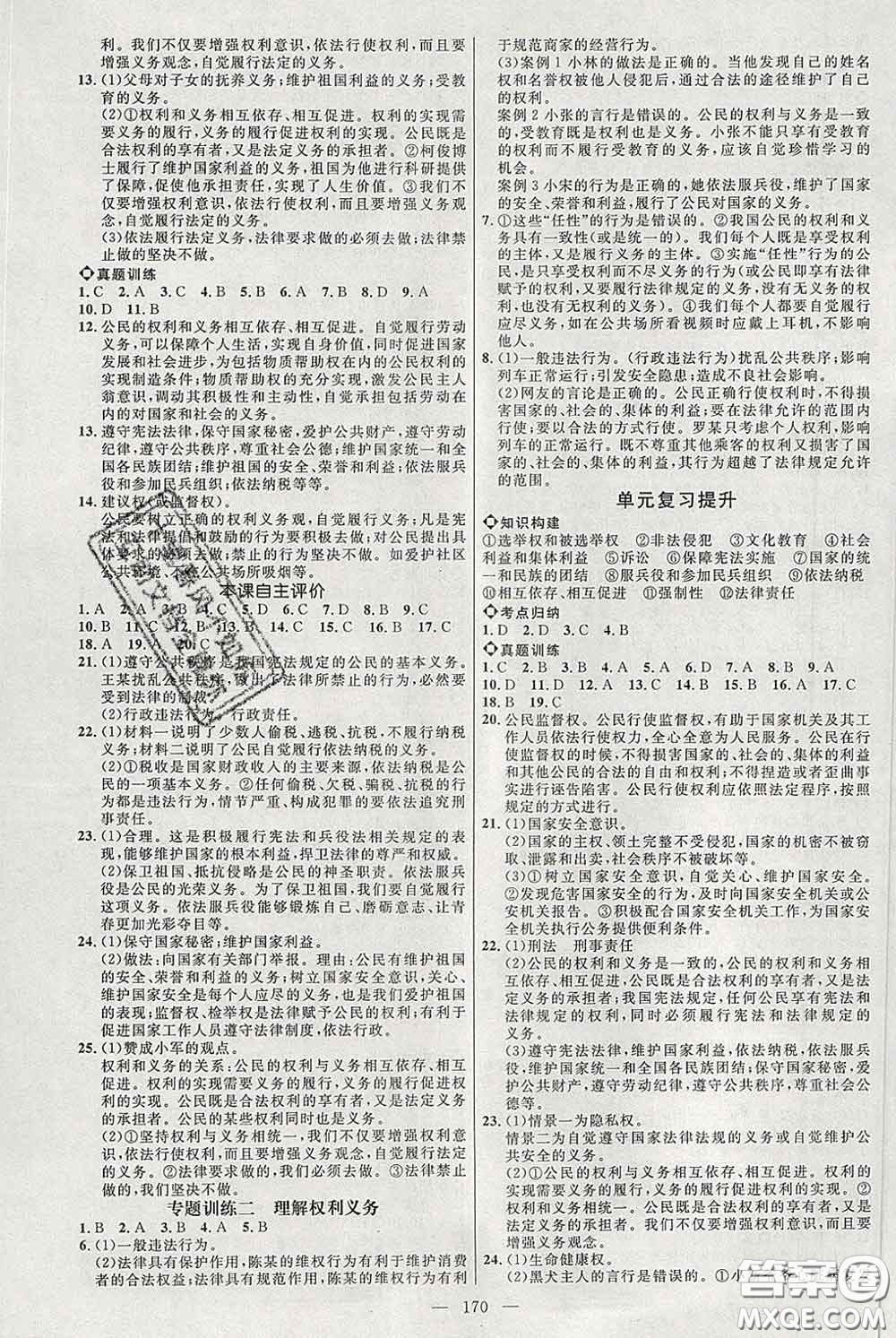2020春名師助學(xué)系列細(xì)解巧練八年級道德與法治下冊人教版答案