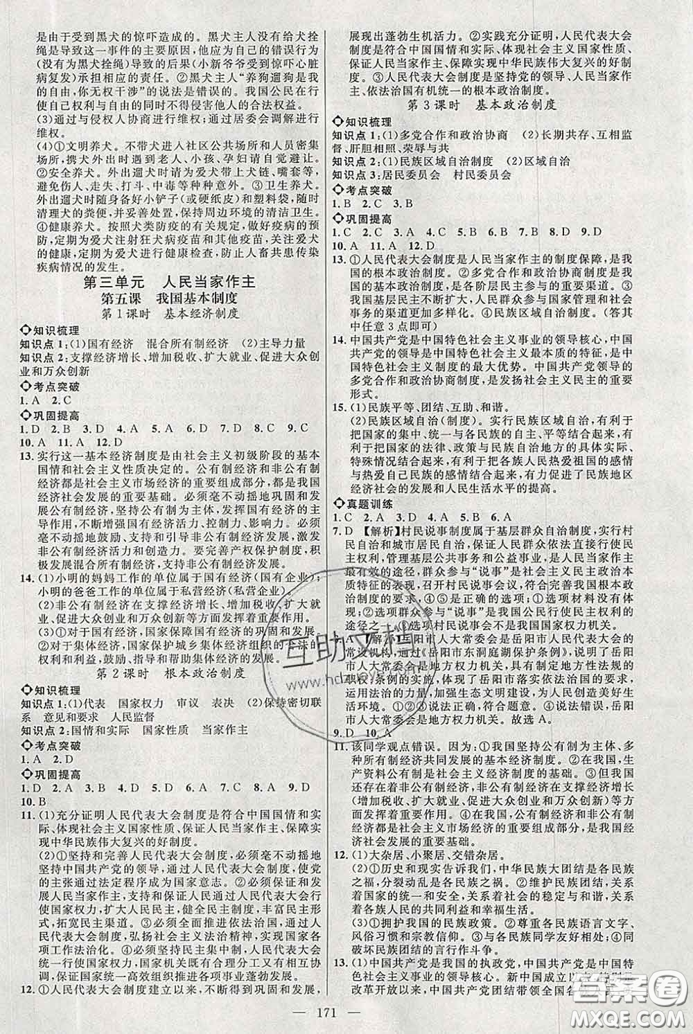 2020春名師助學(xué)系列細(xì)解巧練八年級道德與法治下冊人教版答案