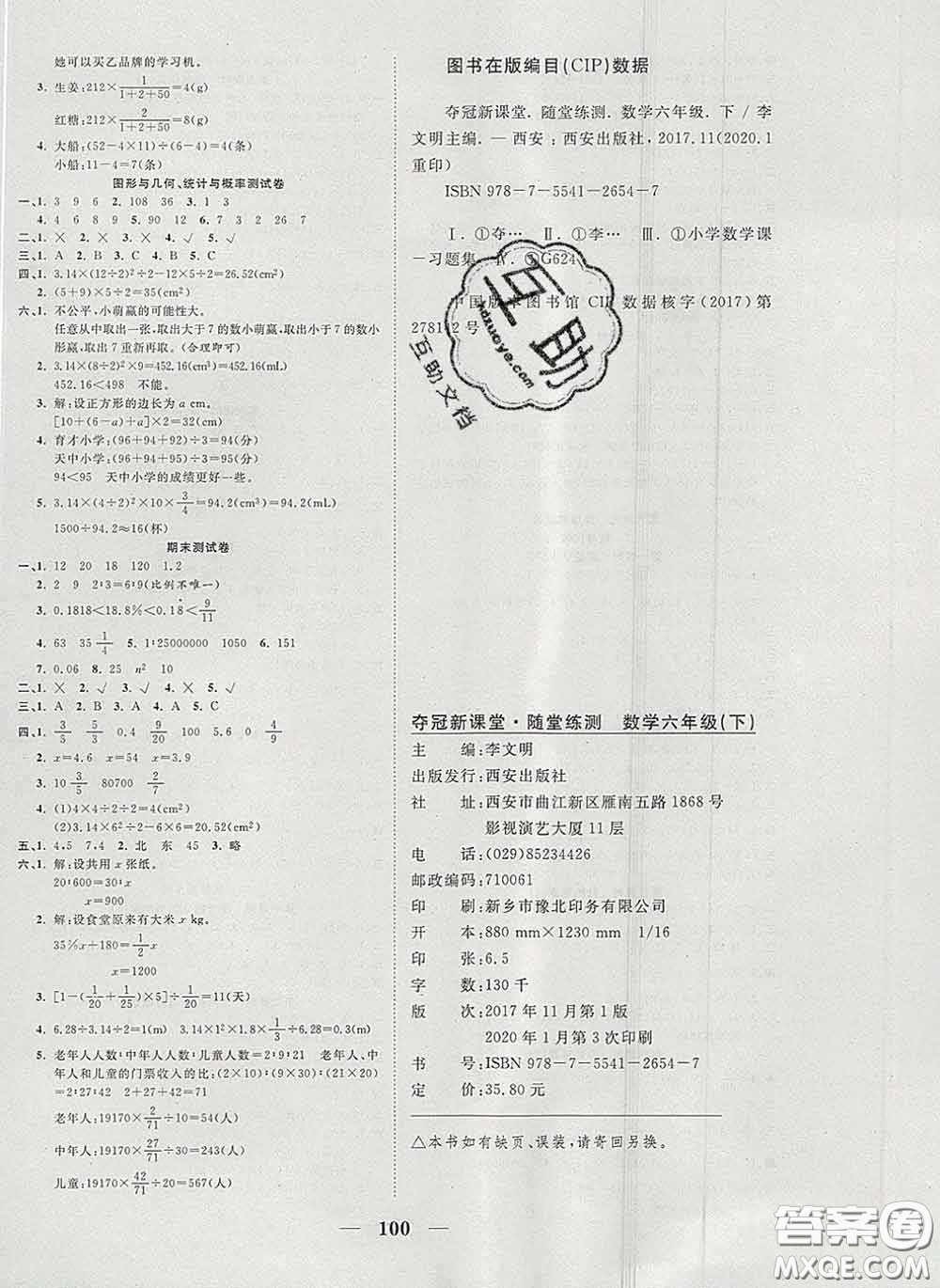 2020新版奪冠新課堂隨堂練測(cè)六年級(jí)數(shù)學(xué)下冊(cè)人教版答案