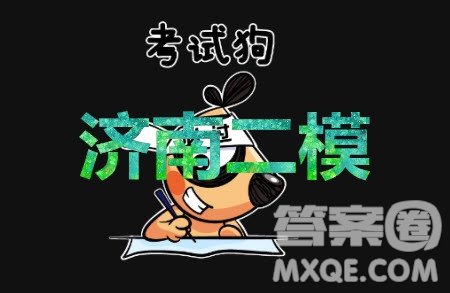 2020年濟(jì)南二模高三語文試題及答案