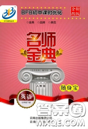 云南科技出版社2020名師金典七年級(jí)英語下冊(cè)人教版隨身寶答案