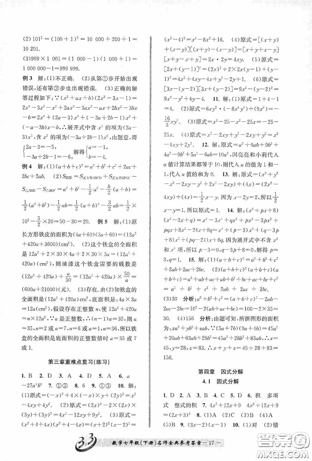 云南科技出版社2020名師金典七年級數學下冊浙教版A本答案
