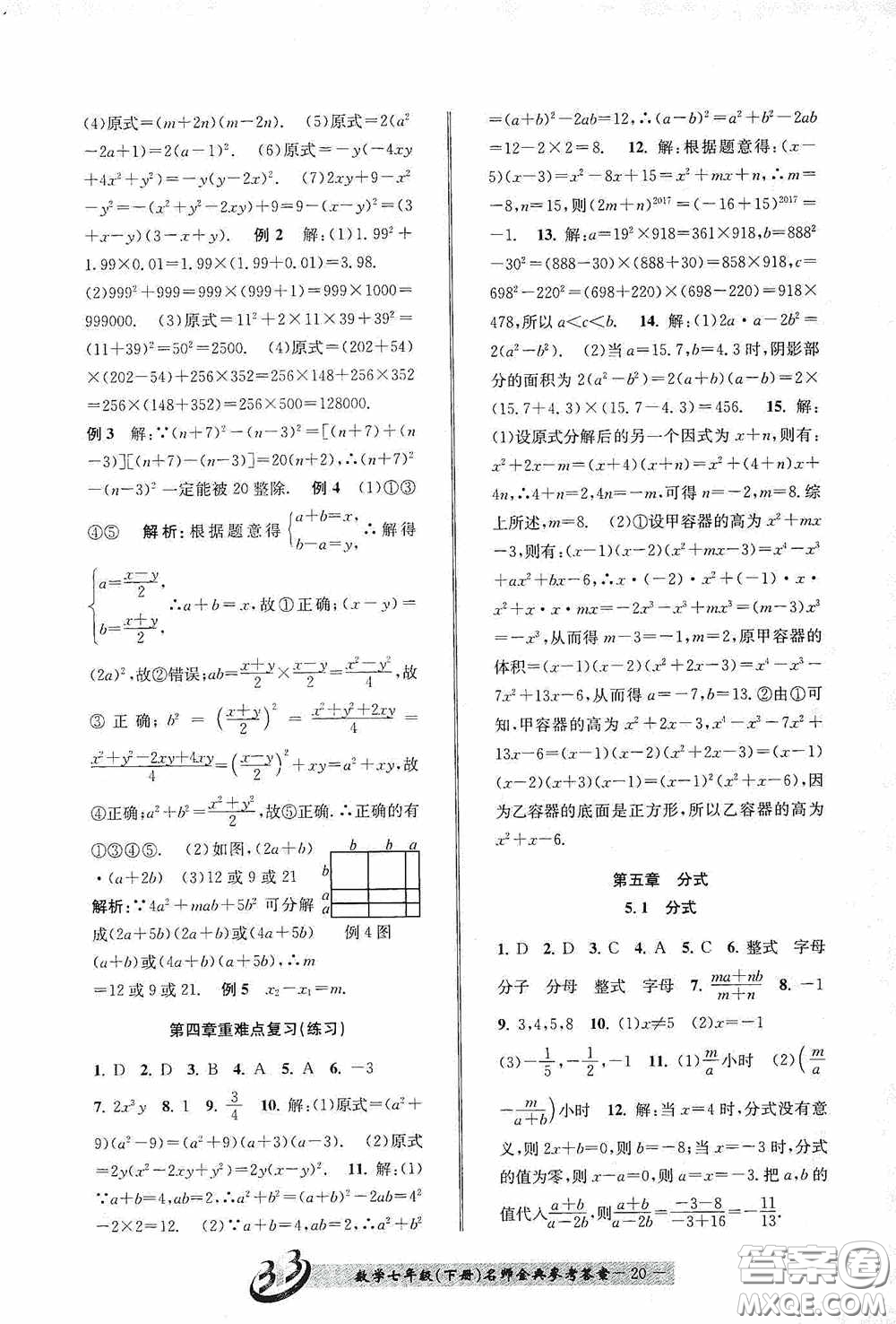 云南科技出版社2020名師金典七年級數學下冊浙教版A本答案