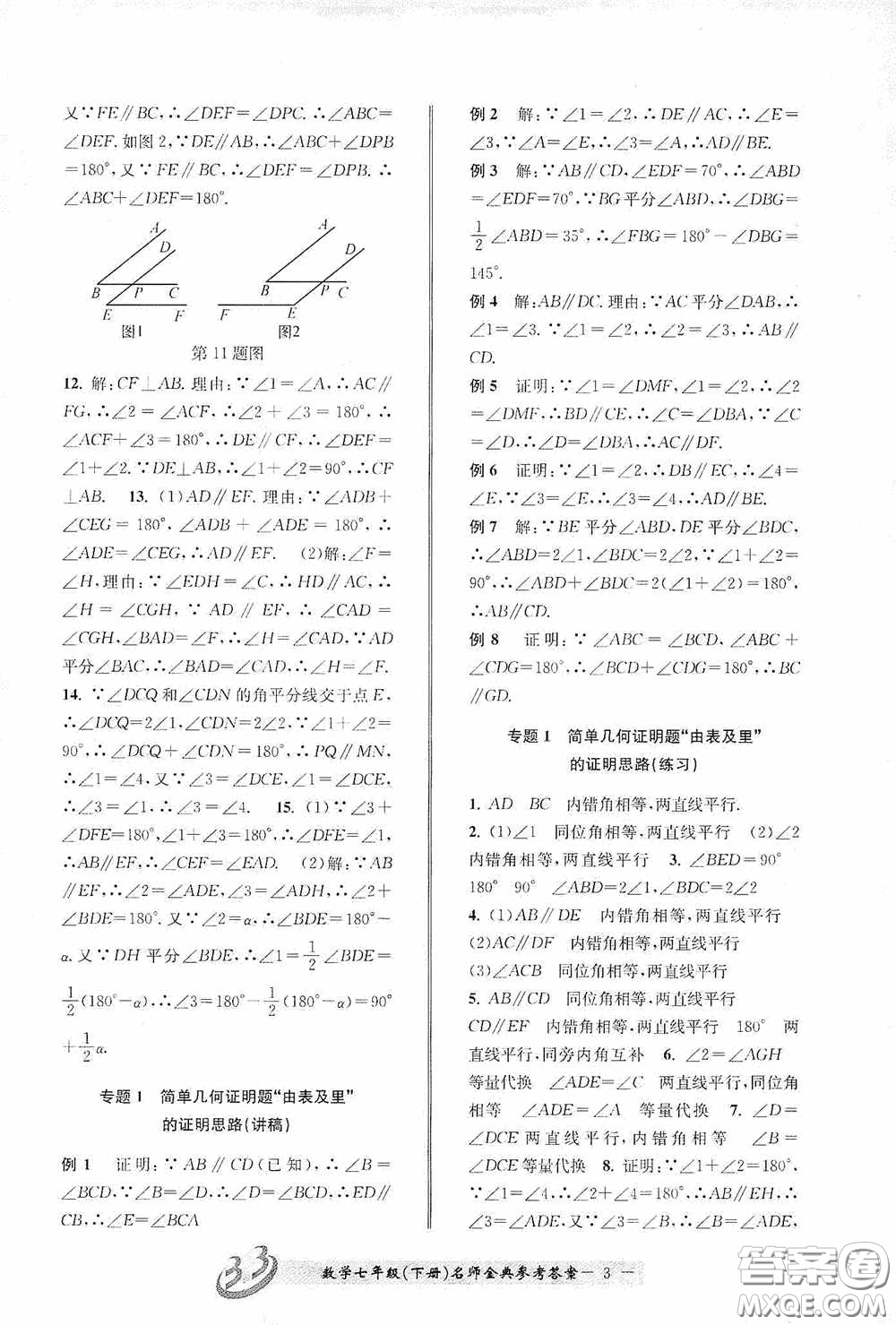 云南科技出版社2020名師金典七年級數(shù)學(xué)下冊浙教版B本答案