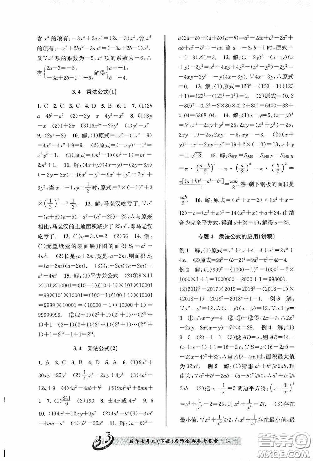 云南科技出版社2020名師金典七年級數(shù)學(xué)下冊浙教版B本答案